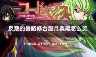 反叛的鲁路修第三季